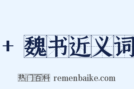 +魏书近义词是什么意思的图片